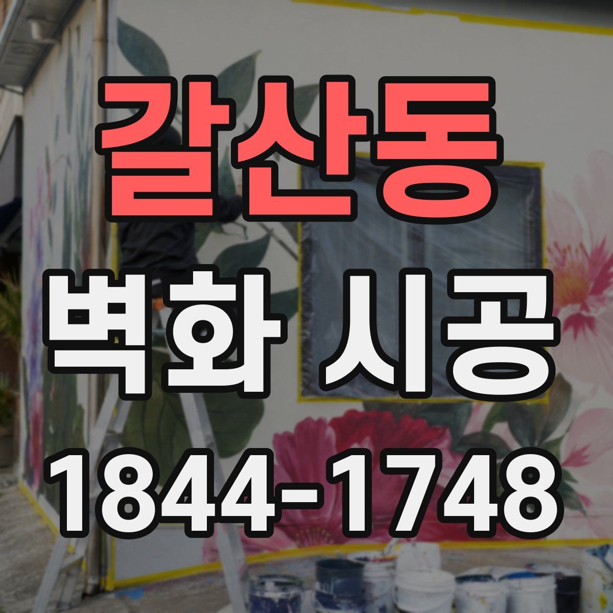 갈산동 벽화 시공