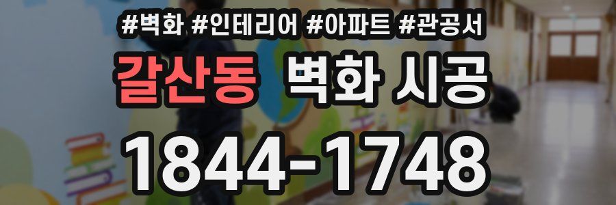 갈산동 벽화 시공