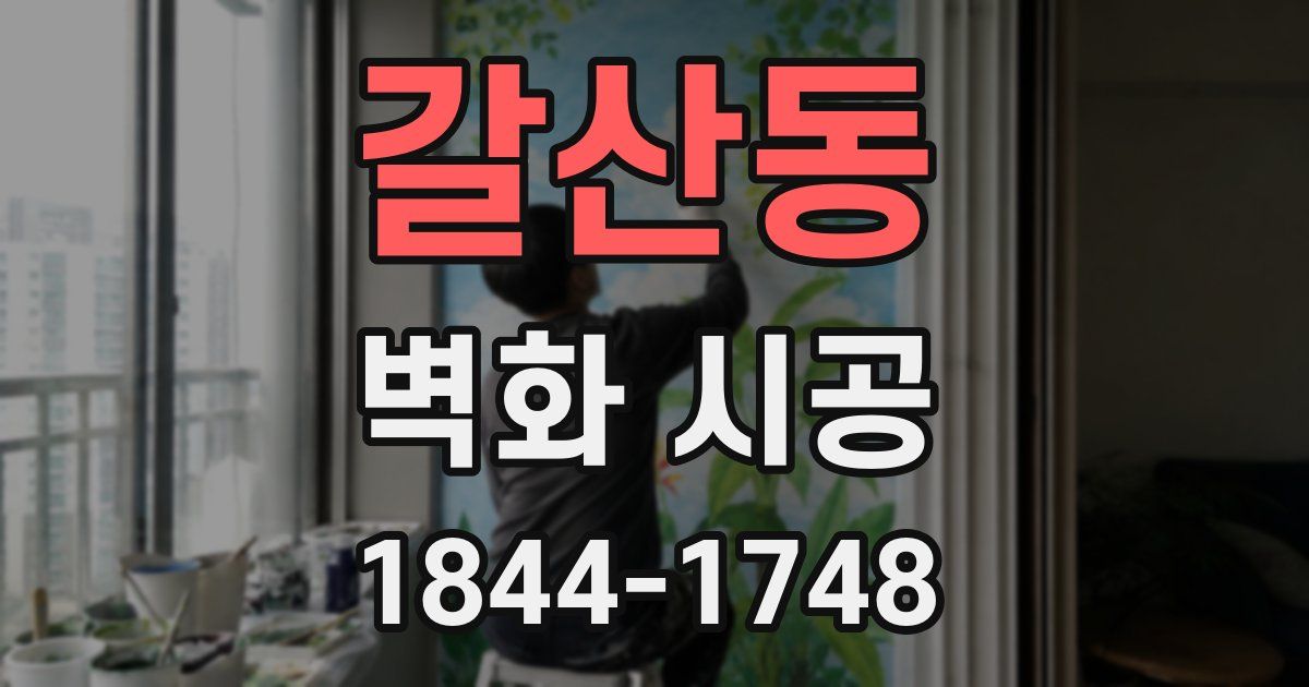 갈산동 벽화 시공