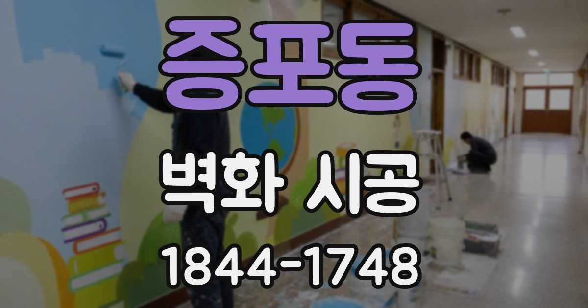 증포동 벽화 시공
