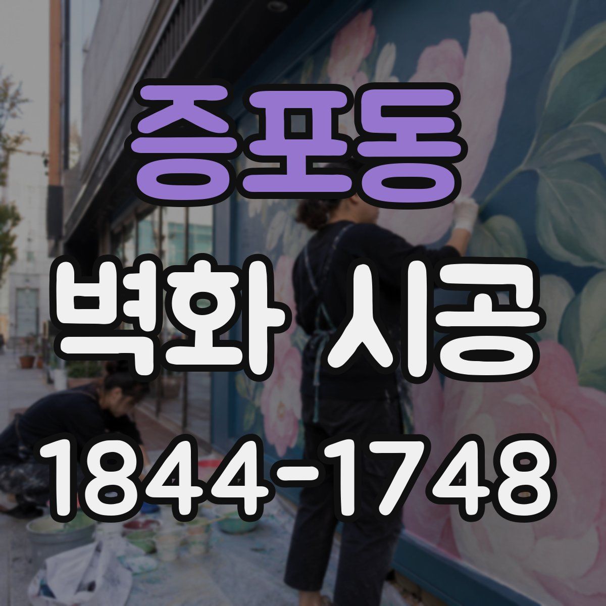 증포동 벽화 시공
