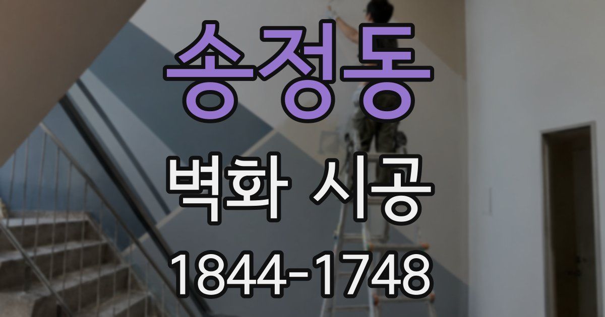 송정동 벽화 시공