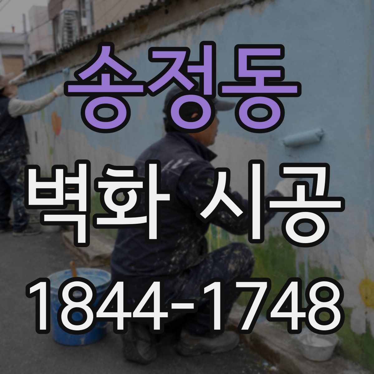송정동 벽화 시공