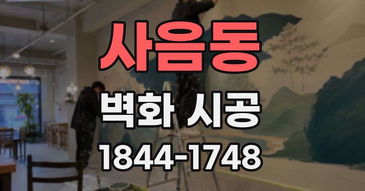 사음동 벽화 시공