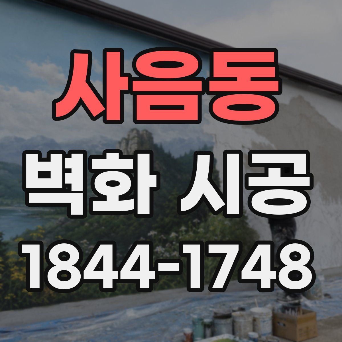 사음동 벽화 시공