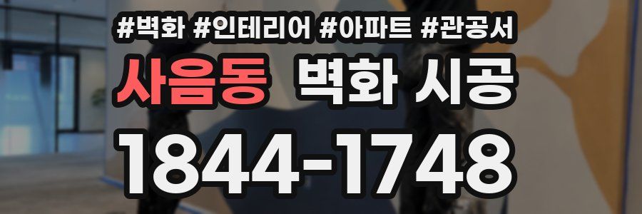사음동 벽화 시공