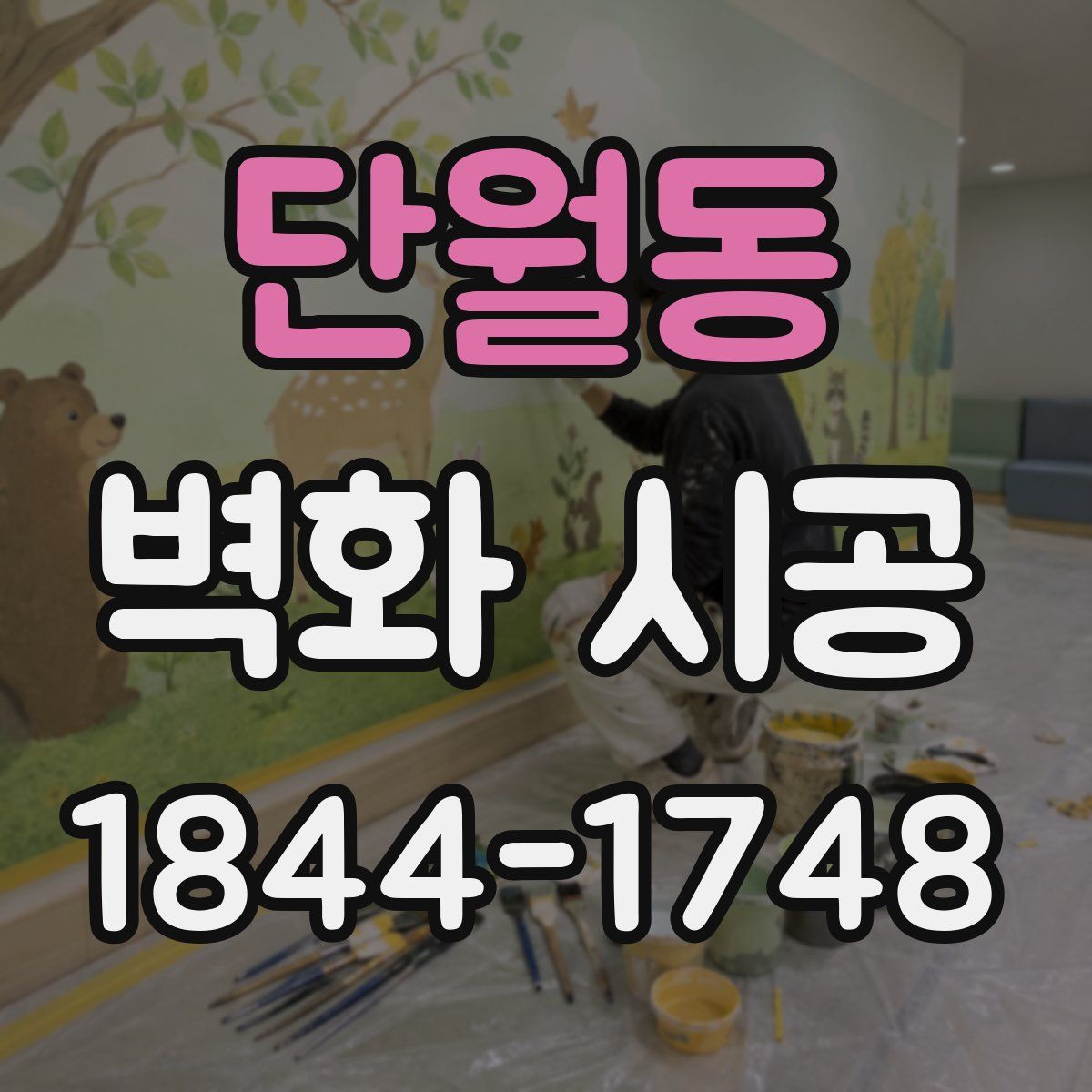 단월동 벽화 시공