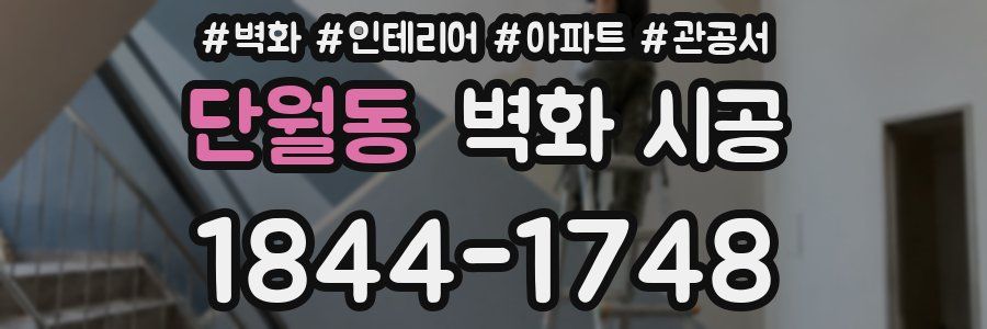단월동 벽화 시공
