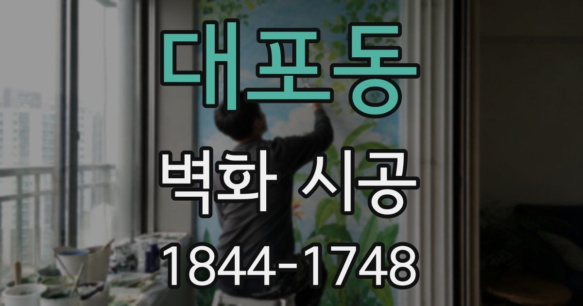대포동 벽화 시공