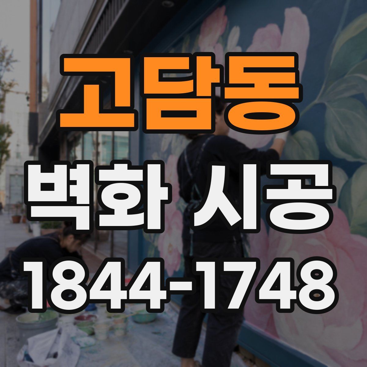고담동 벽화 시공