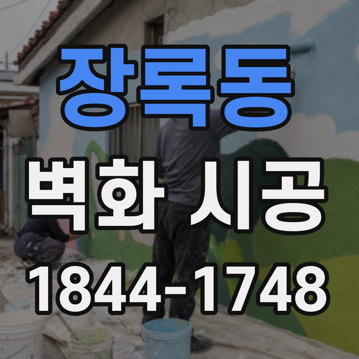 장록동 벽화 시공