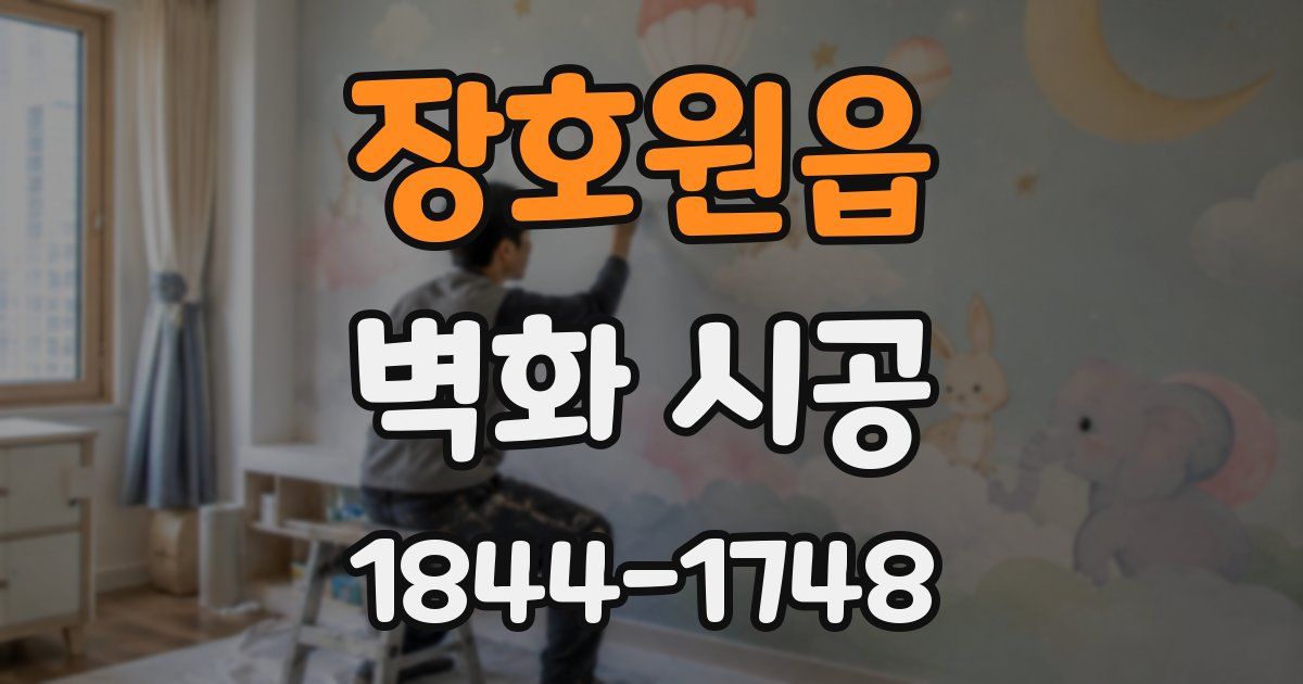 장호원읍 벽화 시공