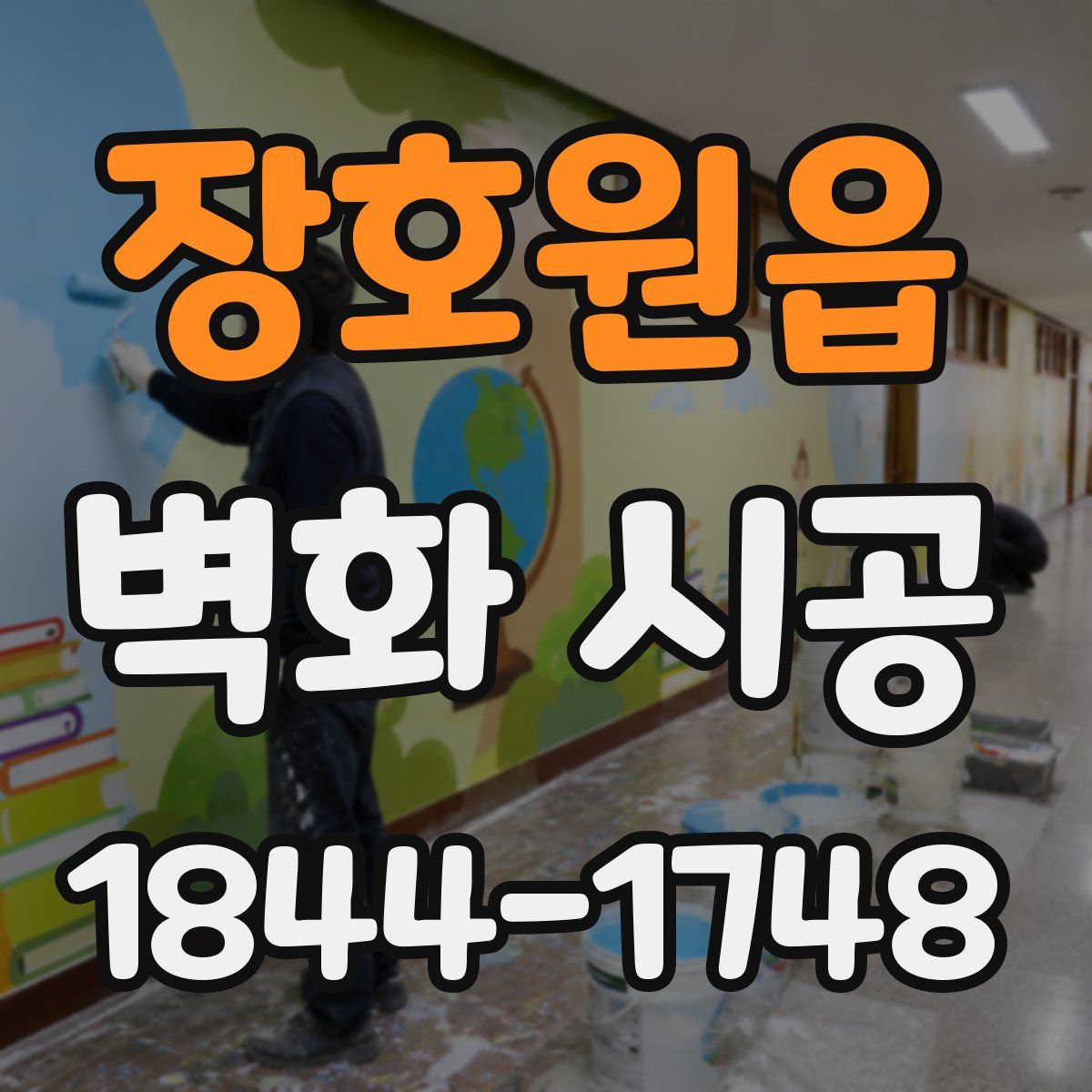 장호원읍 벽화 시공