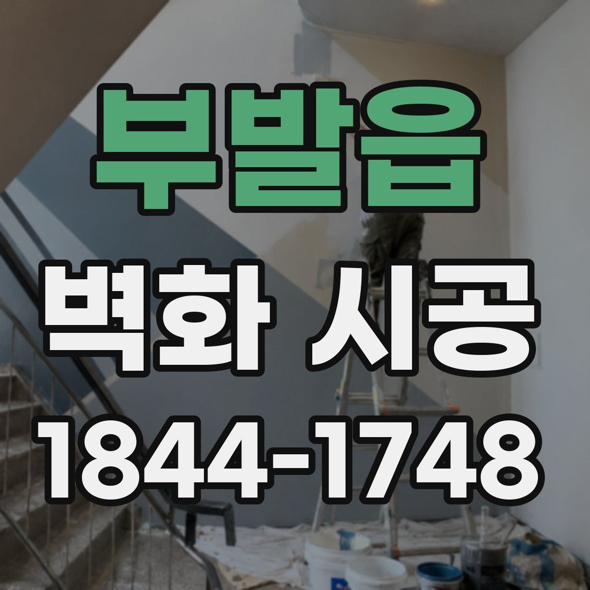 부발읍 벽화 시공