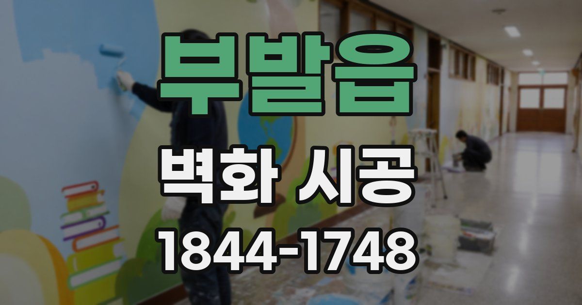 부발읍 벽화 시공