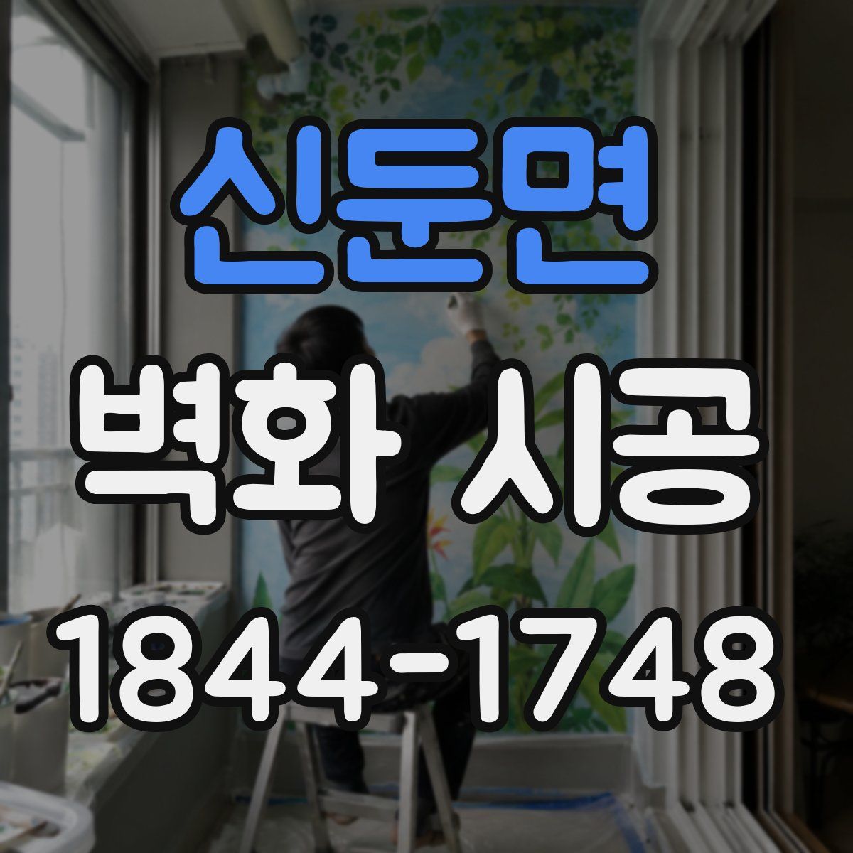 신둔면 벽화 시공
