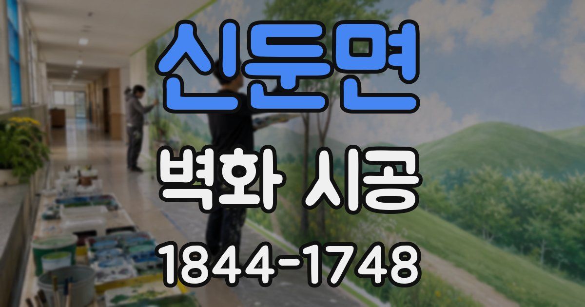신둔면 벽화 시공