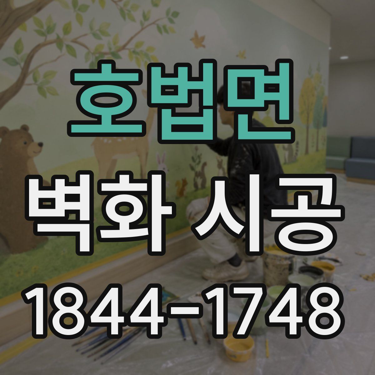 호법면 벽화 시공