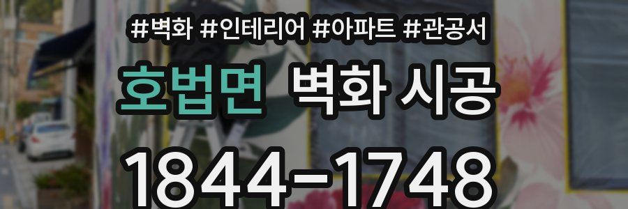 호법면 벽화 시공