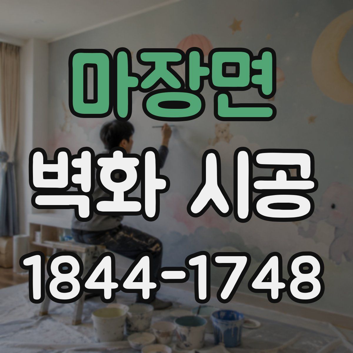 마장면 벽화 시공