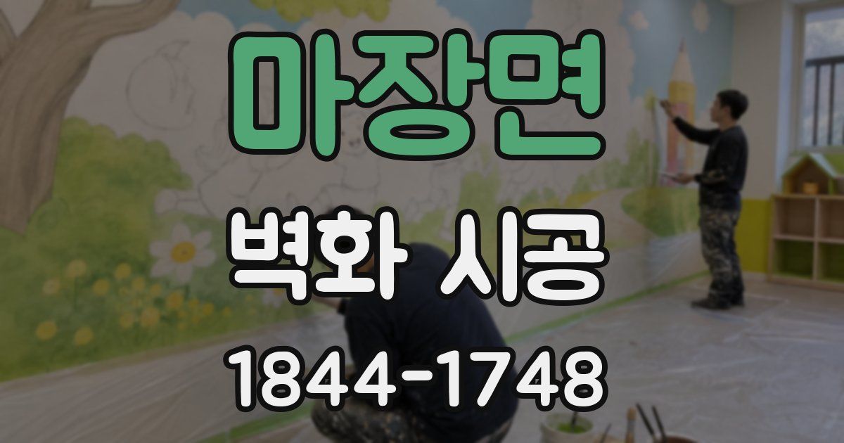 마장면 벽화 시공