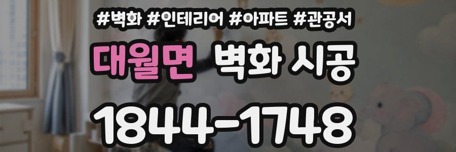 대월면 벽화 시공