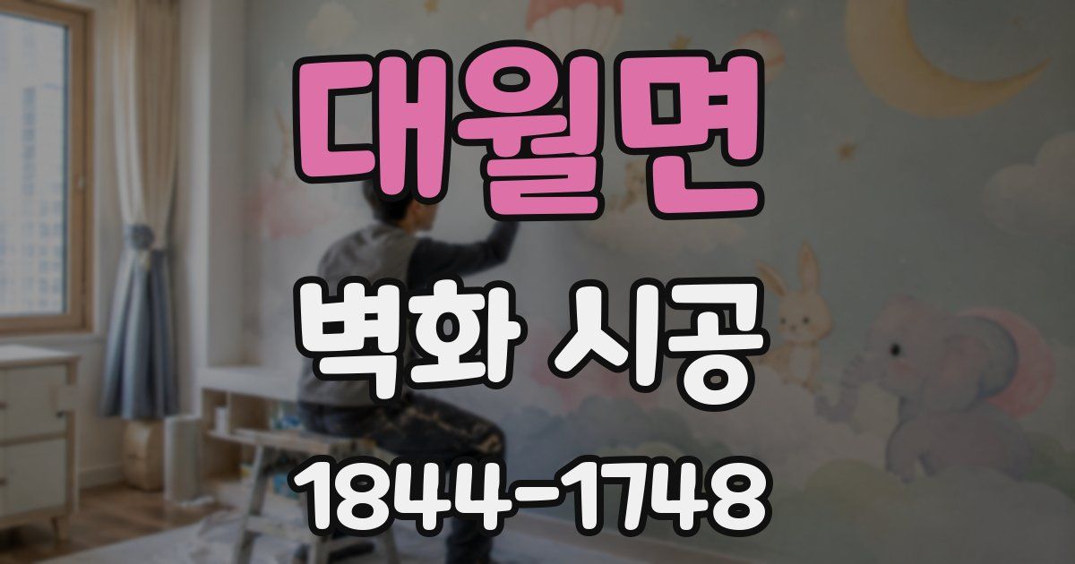 대월면 벽화 시공