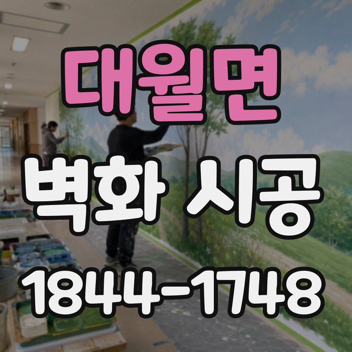 대월면 벽화 시공
