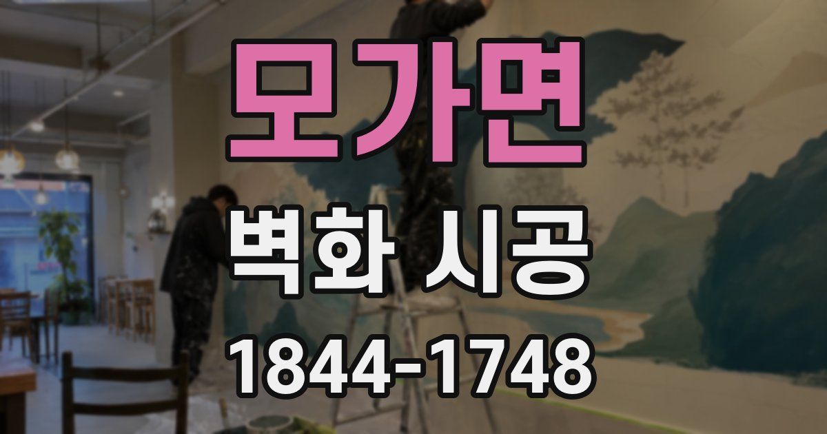 모가면 벽화 시공