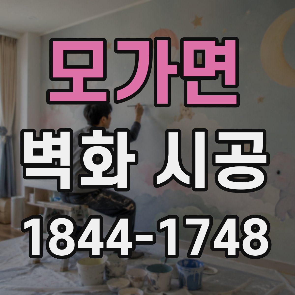 모가면 벽화 시공