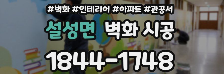 설성면 벽화 시공