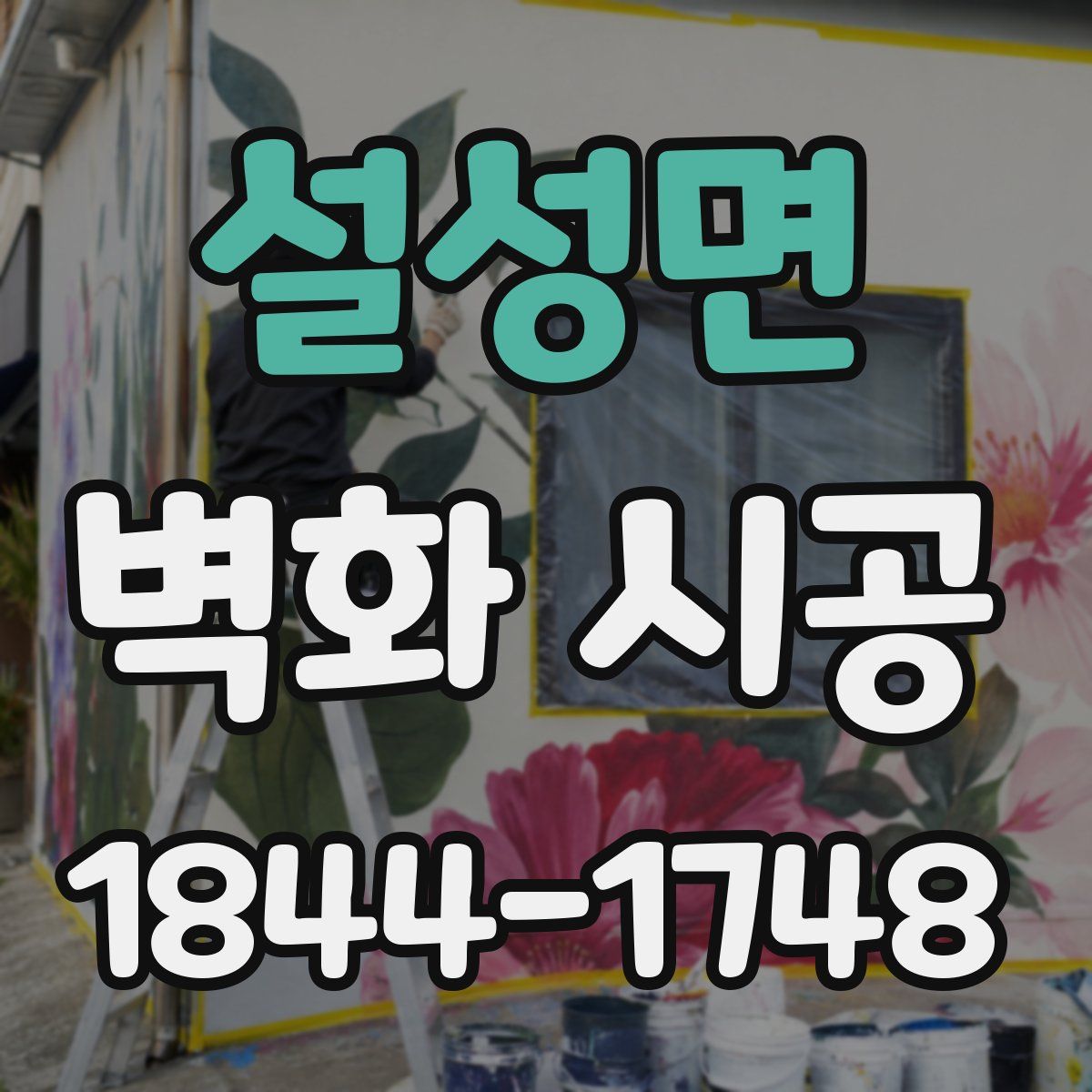 설성면 벽화 시공