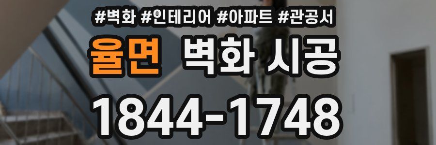 율면 벽화 시공