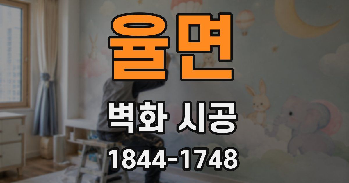 율면 벽화 시공