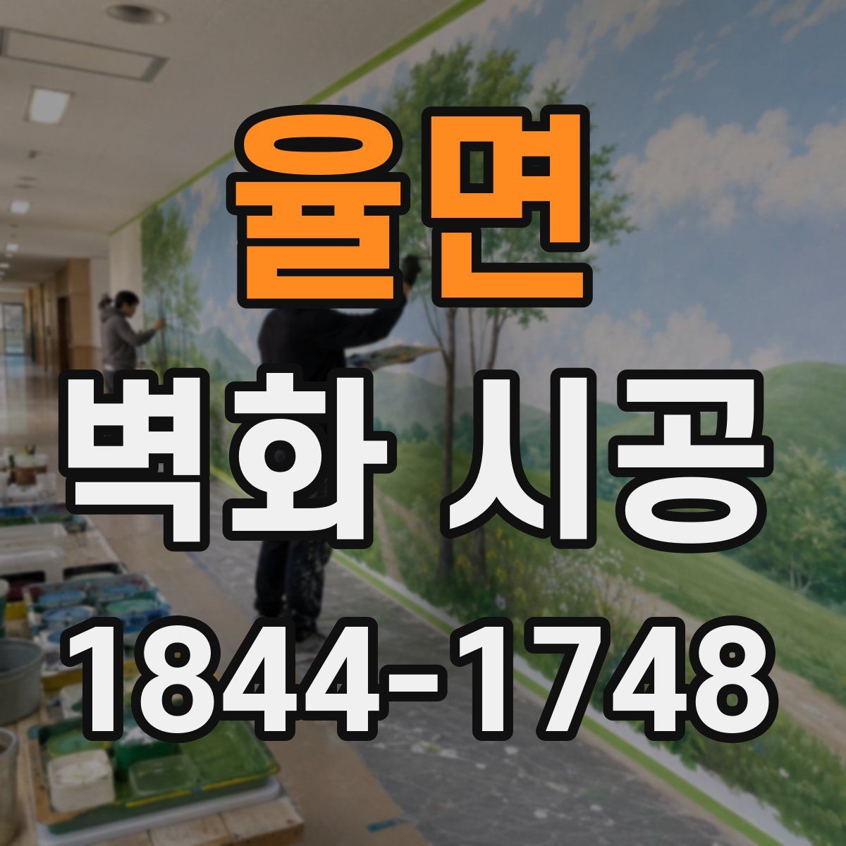 율면 벽화 시공