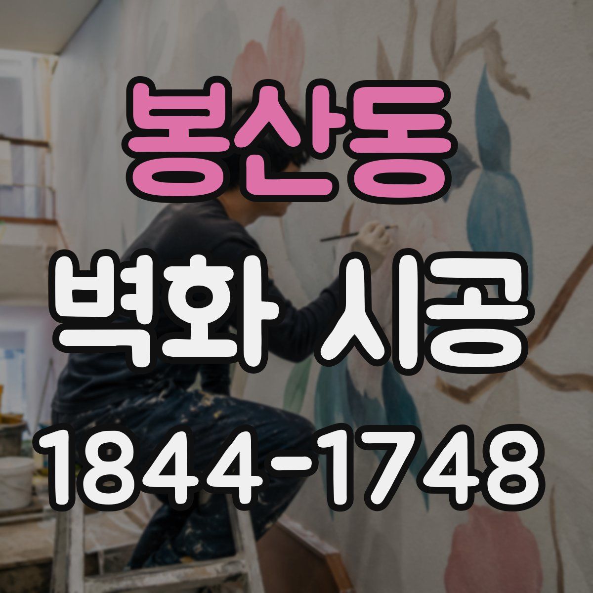 봉산동 벽화 시공