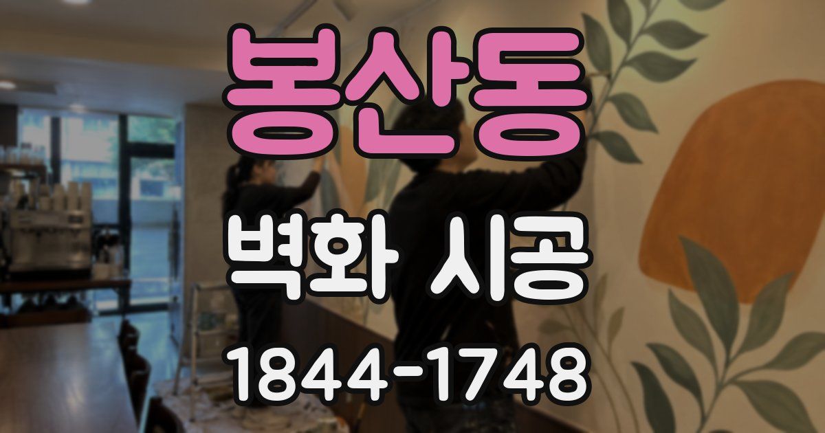 봉산동 벽화 시공