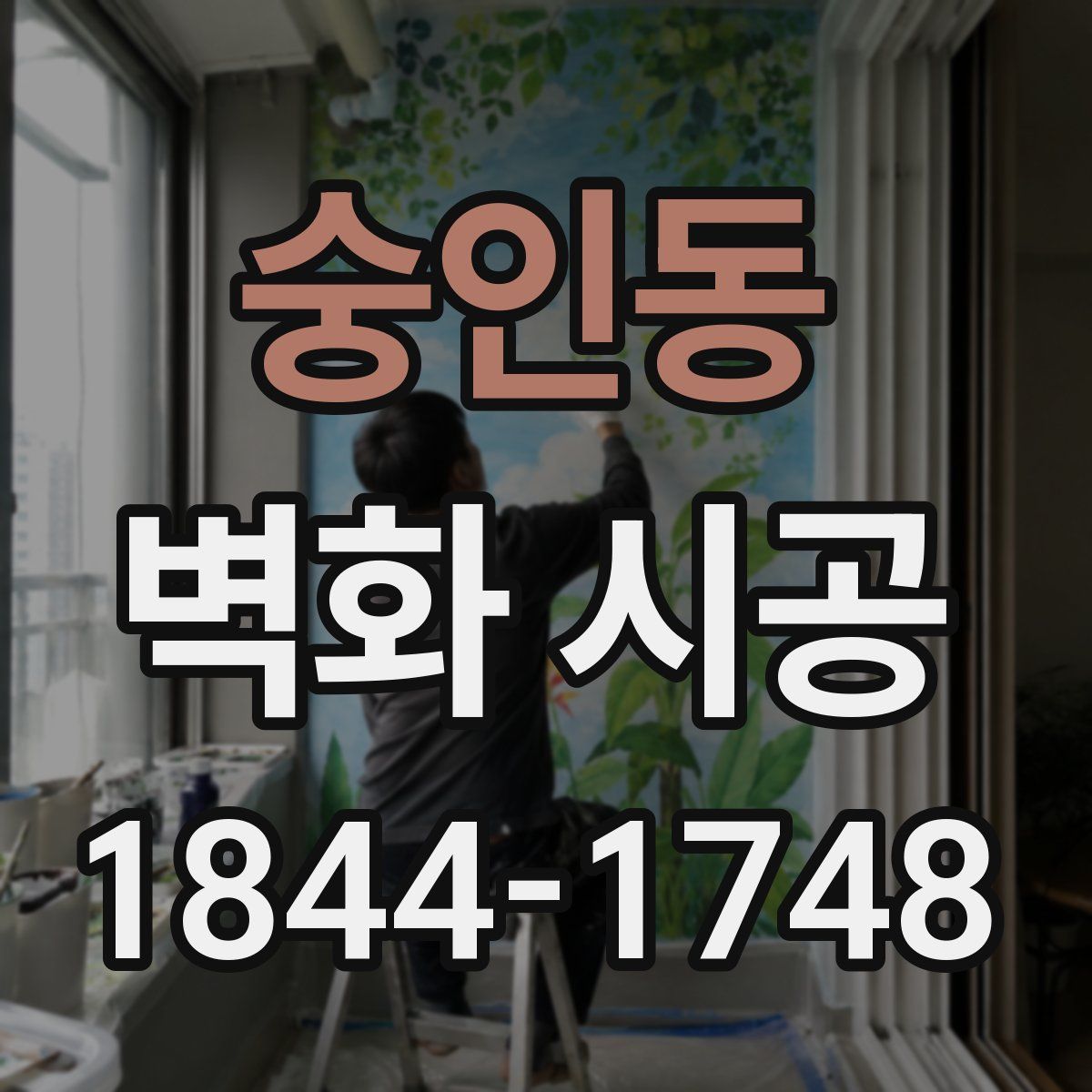 숭인동 벽화 시공