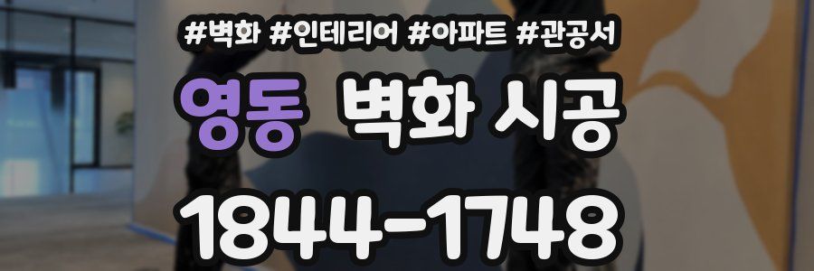영동 벽화 시공