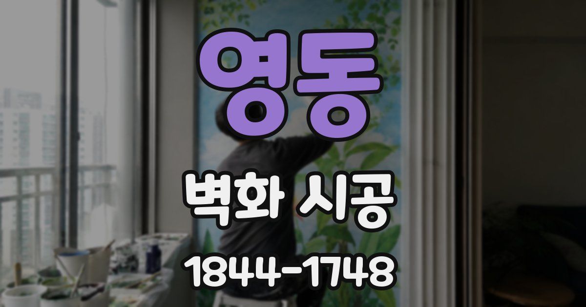 영동 벽화 시공