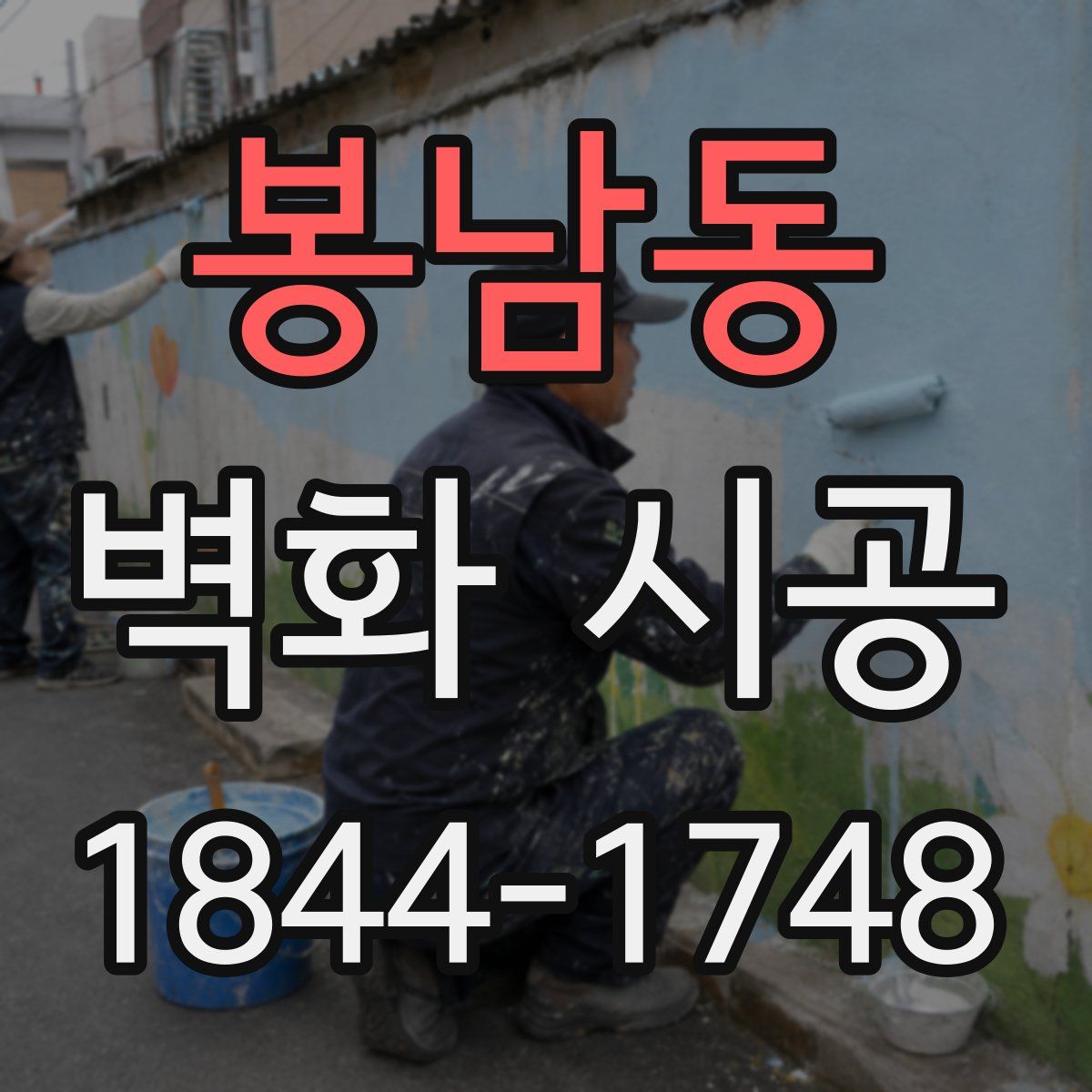 봉남동 벽화 시공