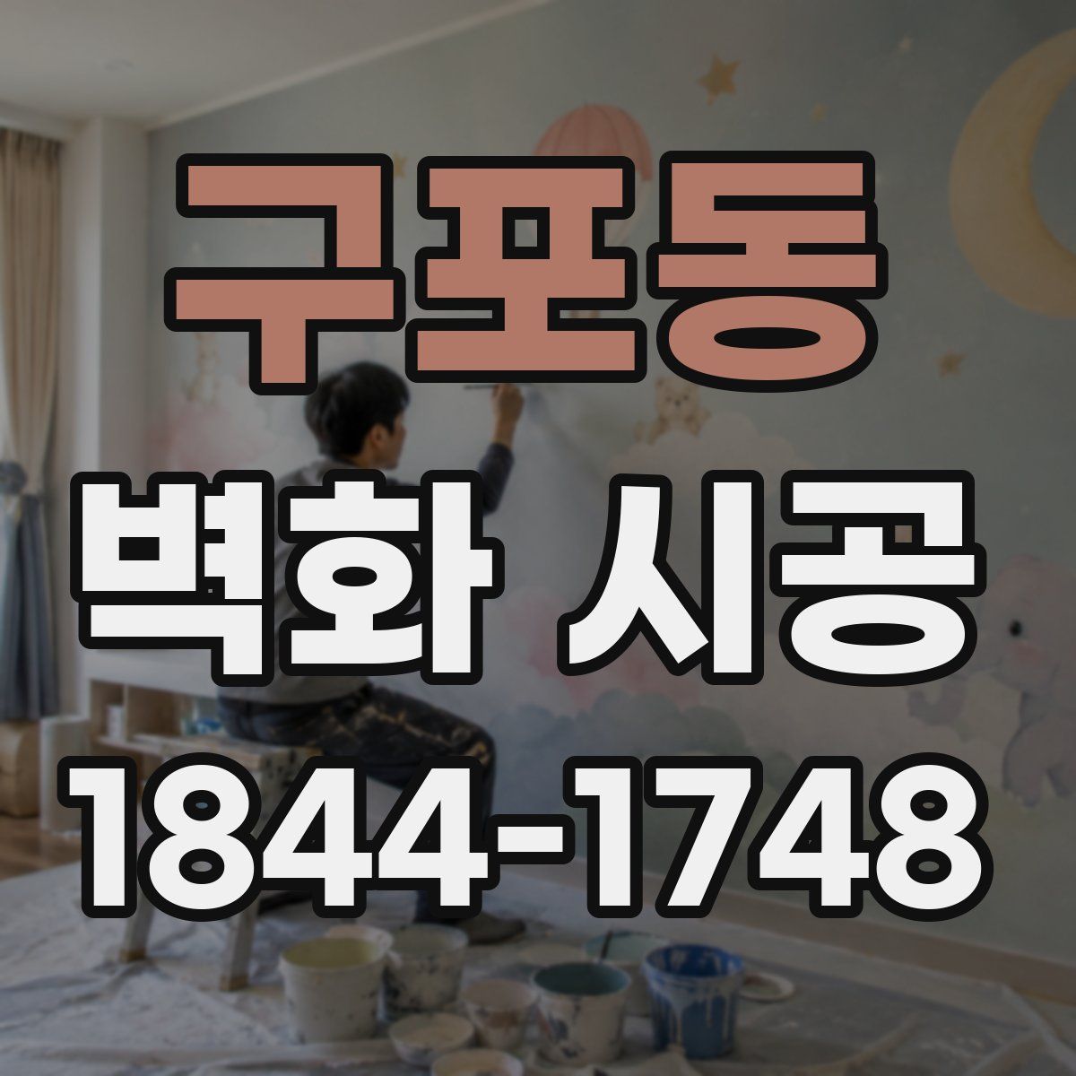 구포동 벽화 시공