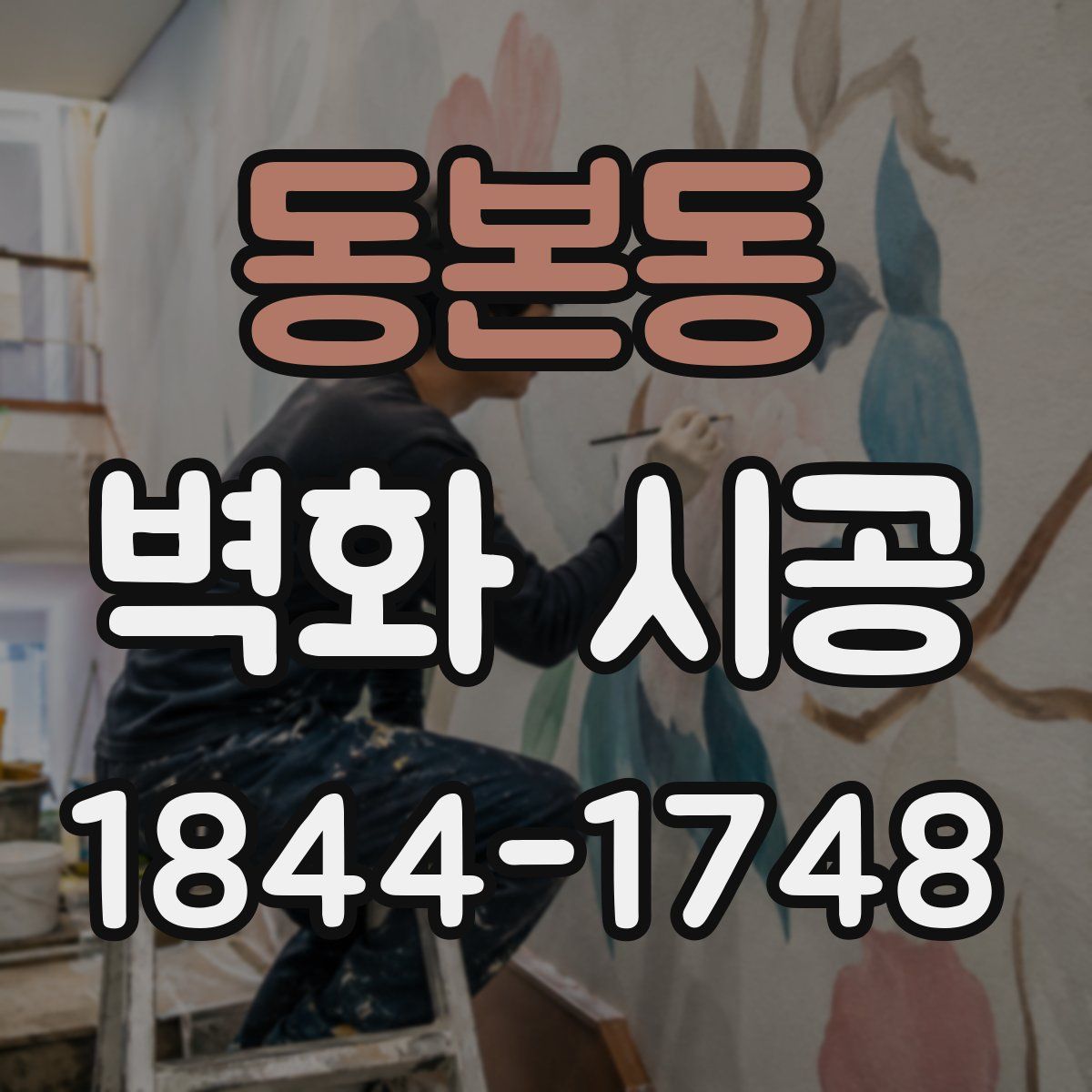 동본동 벽화 시공