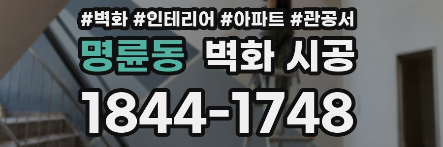 명륜동 벽화 시공