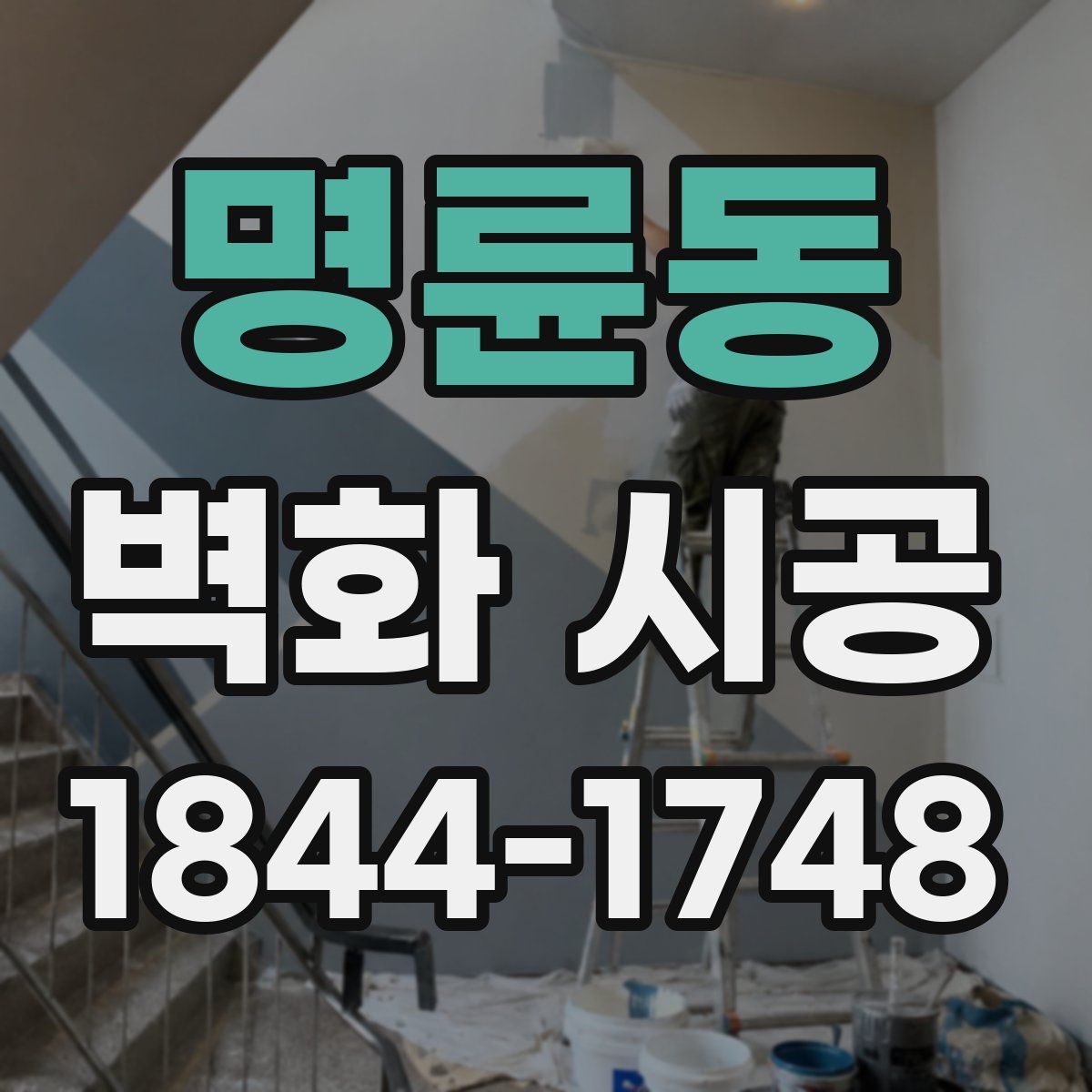 명륜동 벽화 시공