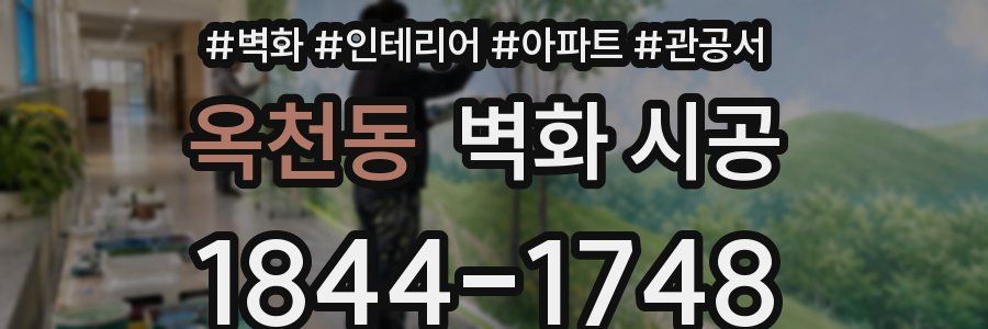 옥천동 벽화 시공