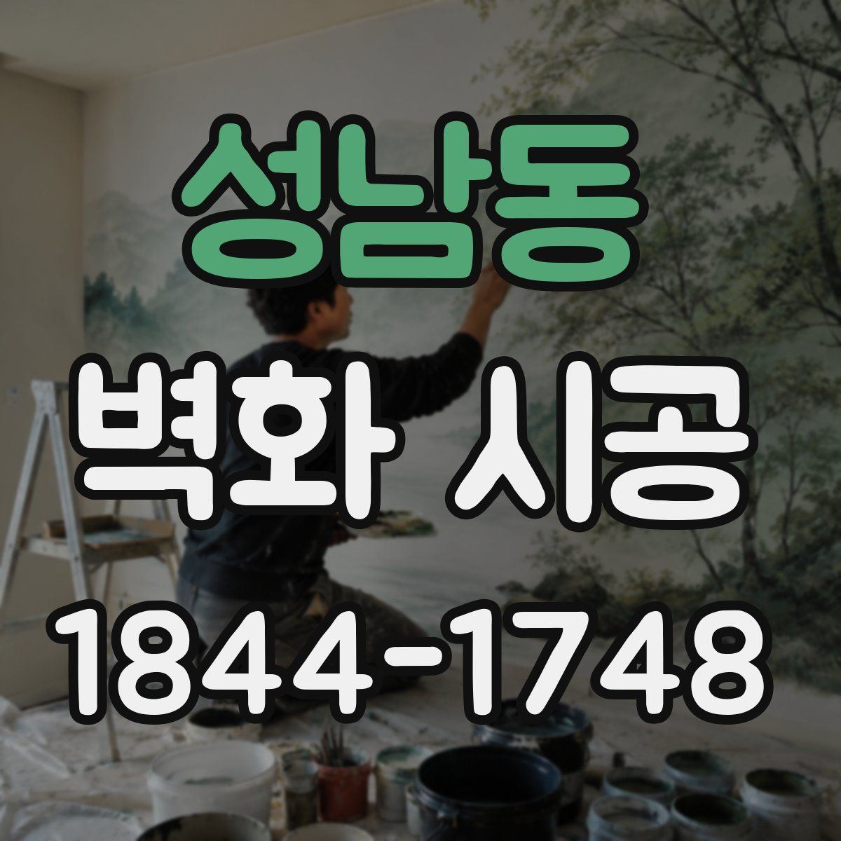 성남동 벽화 시공