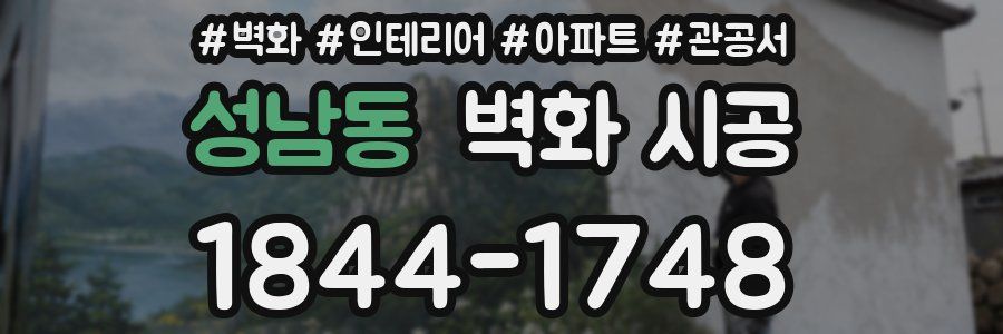 성남동 벽화 시공