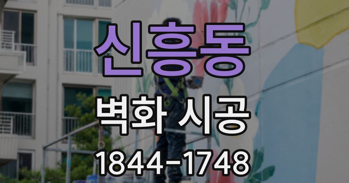 신흥동 벽화 시공