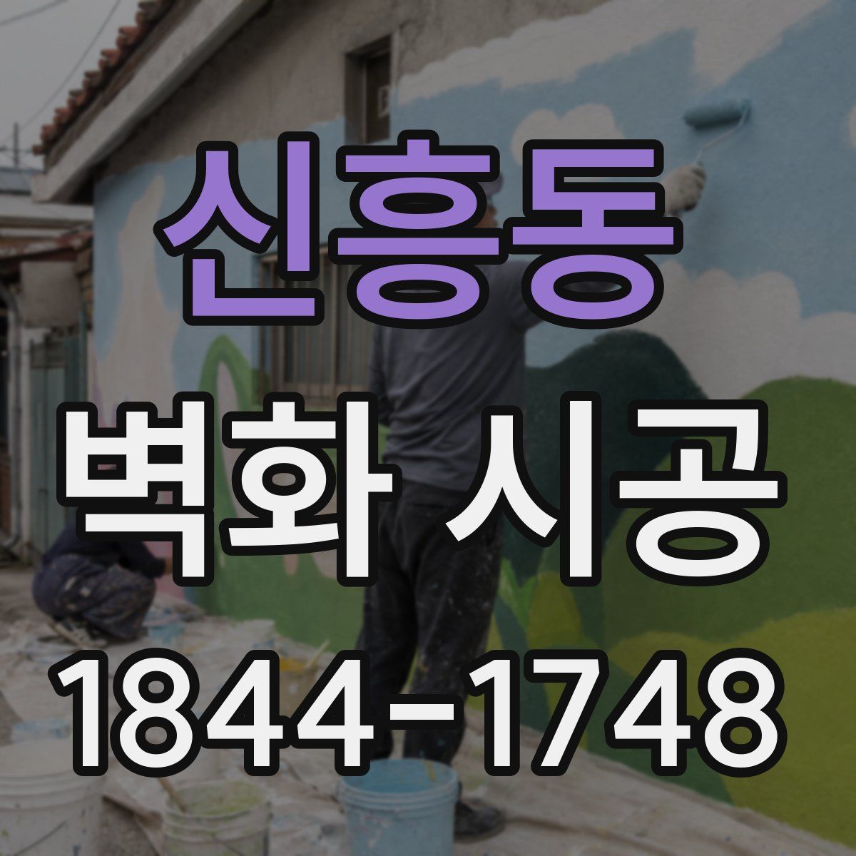 신흥동 벽화 시공
